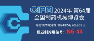 展會聚焦|青島 CIPM China，直擊冠亞制冷現(xiàn)場盛況