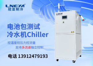 【產(chǎn)品介紹】新能源汽車部件測(cè)試環(huán)節(jié)溫度控制chiller