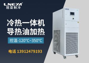 高低溫加熱循環(huán)裝置在化學(xué)反應(yīng)中的應(yīng)用