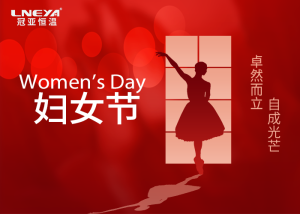 冠亞恒溫祝親愛的你，2025年婦女節(jié)快樂