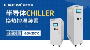 等離子刻蝕冷卻chiller廠家介紹常見刻蝕工藝類型有...
