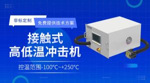 半導(dǎo)體行業(yè)熱流儀詳細(xì)介紹