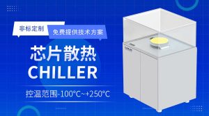晶圓制造領(lǐng)域控溫chiller應(yīng)用案例