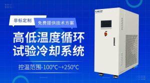 動態(tài)流體溫度控制系統(tǒng)在高分子材料中的應(yīng)用